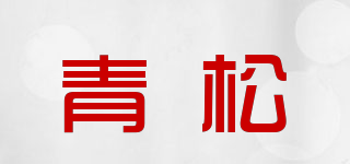 Q/青松品牌logo