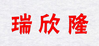 瑞欣隆品牌logo