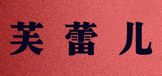 芙蕾儿品牌logo