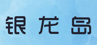 银龙岛品牌logo