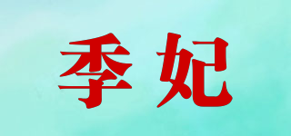 Ge·an·fei/季妃品牌logo