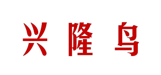 兴隆鸟品牌logo