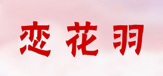 恋花羽品牌logo