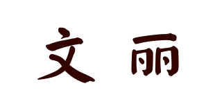 文丽品牌logo