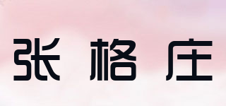 张格庄品牌logo