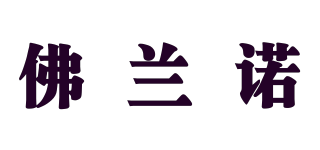 FLAVOR/佛兰诺品牌logo