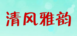 清风雅韵品牌logo