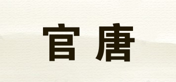 官唐品牌logo