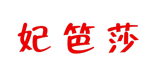 妃笆莎品牌logo