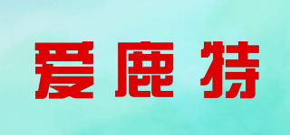 爱鹿特品牌logo