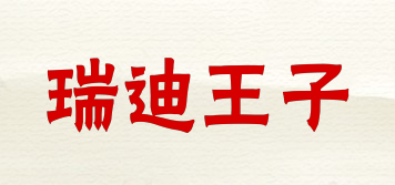 REDDYPRINCE/瑞迪王子品牌logo