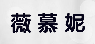 薇慕妮品牌logo