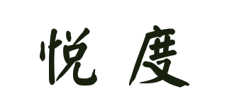 YD/悦度品牌logo