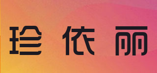 珍依丽品牌logo