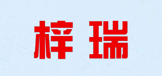 梓瑞品牌logo