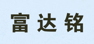 FDM/富达铭品牌logo