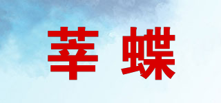 cindey/莘蝶品牌logo