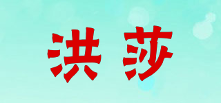 洪莎品牌logo