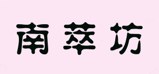 南萃坊品牌logo