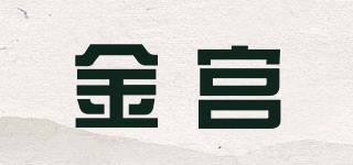 金宫品牌logo