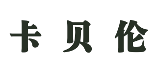 beiluncard/卡贝伦品牌logo