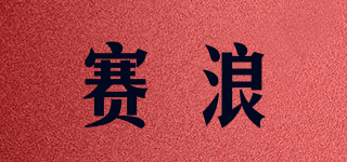 SALAN/赛浪品牌logo