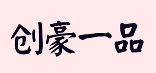 CHUANGHAOFIRST/创豪一品品牌logo