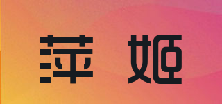 萍姬品牌logo