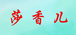 莎香儿品牌logo