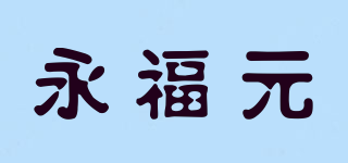 永福元品牌logo