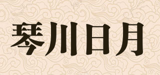 琴川日月品牌logo