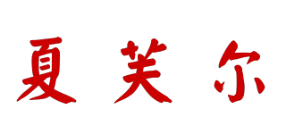 夏芙尔品牌logo