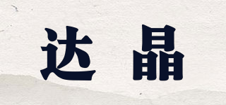达晶品牌logo