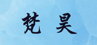 梵昊品牌logo