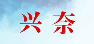 兴奈品牌logo