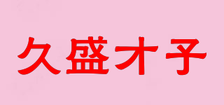 久盛才子品牌logo