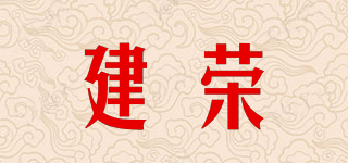 建荣品牌logo