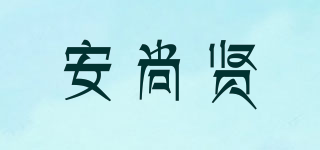ASIET/安尚贤品牌logo
