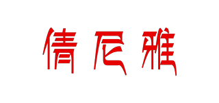 倩尼雅品牌logo