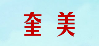 奎美品牌logo