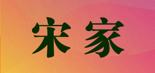 Song ga nae/宋家品牌logo