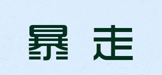 暴走品牌logo