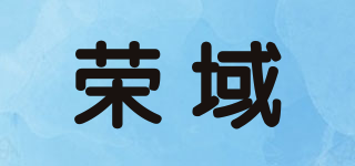 荣域品牌logo