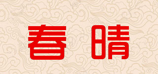 春晴品牌logo
