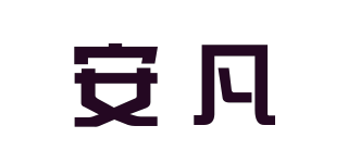安凡品牌logo