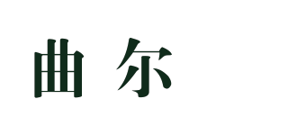 曲尔嫚品牌logo
