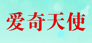 IQANGEL/爱奇天使品牌logo