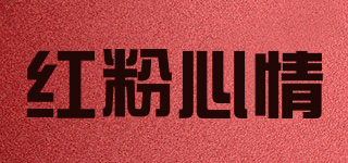 HF＆XQ/红粉心情品牌logo