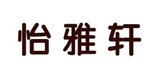 怡雅轩品牌logo