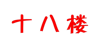 T－E－STOREY/十八楼品牌logo
